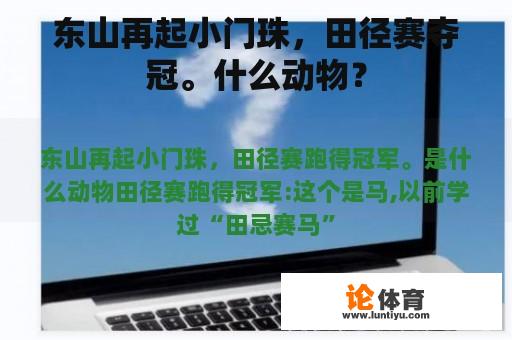 东山再起小门珠，田径赛夺冠。什么动物？