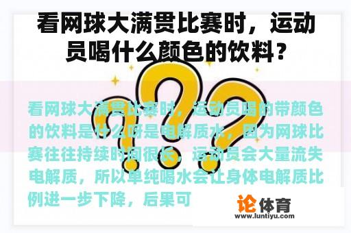 看网球大满贯比赛时，运动员喝什么颜色的饮料？