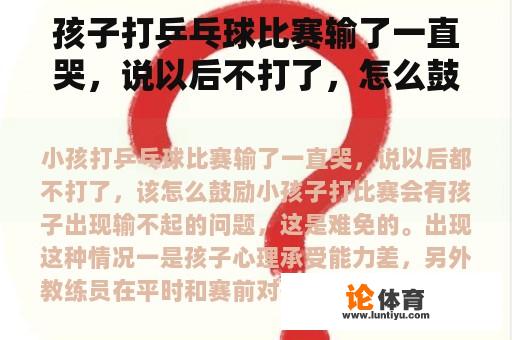 孩子打乒乓球比赛输了一直哭，说以后不打了，怎么鼓励呢？