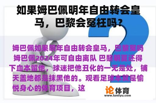 如果姆巴佩明年自由转会皇马，巴黎会冤枉吗？