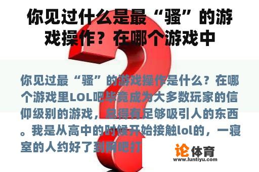 你见过什么是最“骚”的游戏操作？在哪个游戏中