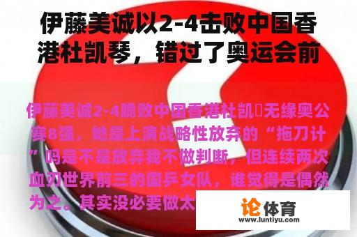 伊藤美诚以2-4击败中国香港杜凯琴，错过了奥运会前八名。她是否上演了战略性放弃的“拖刀计划”？