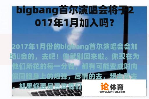 bigbang首尔演唱会将于2017年1月加入吗？