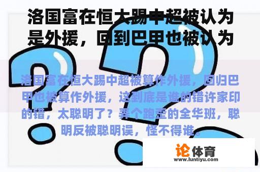 洛国富在恒大踢中超被认为是外援，回到巴甲也被认为是外援。这是谁的错？