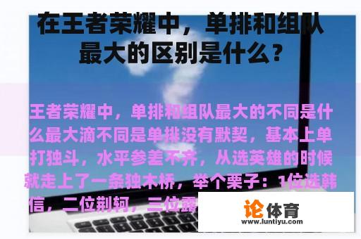 在王者荣耀中，单排和组队最大的区别是什么？