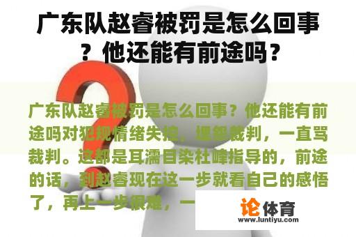 广东队赵睿被罚是怎么回事？他还能有前途吗？