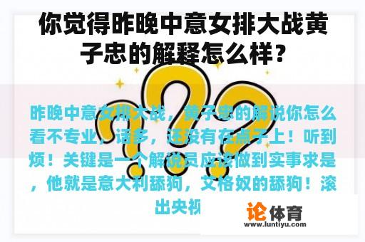 你觉得昨晚中意女排大战黄子忠的解释怎么样？