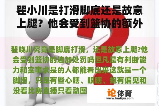 翟小川是打滑脚底还是故意上腿？他会受到篮协的额外处罚吗？