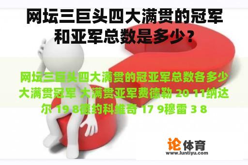 网坛三巨头四大满贯的冠军和亚军总数是多少？