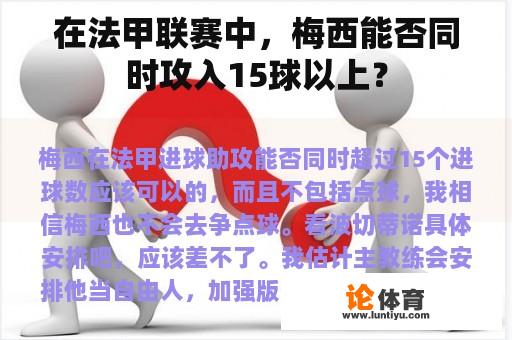 在法甲联赛中，梅西能否同时攻入15球以上？