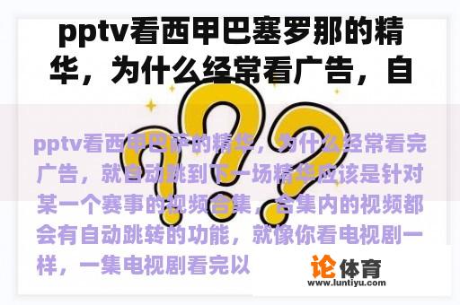 pptv看西甲巴塞罗那的精华，为什么经常看广告，自动跳到下一场