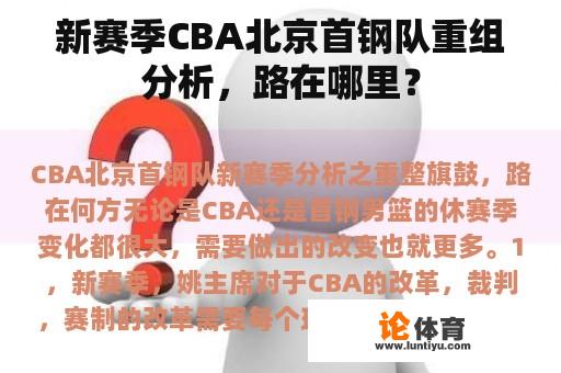 新赛季CBA北京首钢队重组分析，路在哪里？