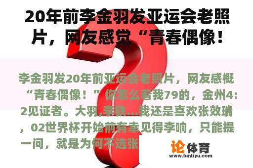 20年前李金羽发亚运会老照片，网友感觉“青春偶像！”你觉得怎么样？