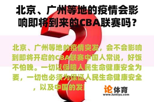 北京、广州等地的疫情会影响即将到来的CBA联赛吗？