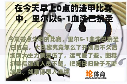 在今天早上0点的法甲比赛中，里尔以5-1血洗巴黎圣日耳曼。大巴黎怎么了？