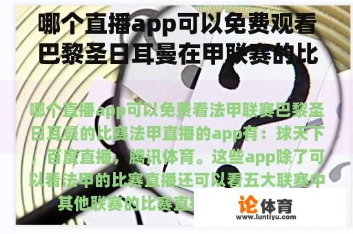 哪个直播app可以免费观看巴黎圣日耳曼在甲联赛的比赛