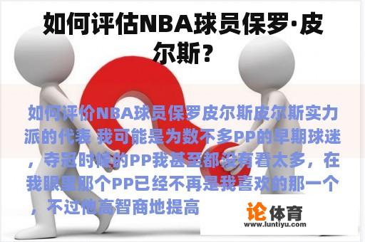 如何评估NBA球员保罗·皮尔斯？