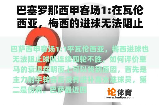 巴塞罗那西甲客场1:在瓦伦西亚，梅西的进球无法阻止球队连续四轮失利。如何评价？