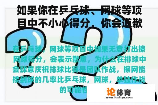 如果你在乒乓球、网球等项目中不小心得分，你会道歉的。为什么你会在排球中肆意庆祝？