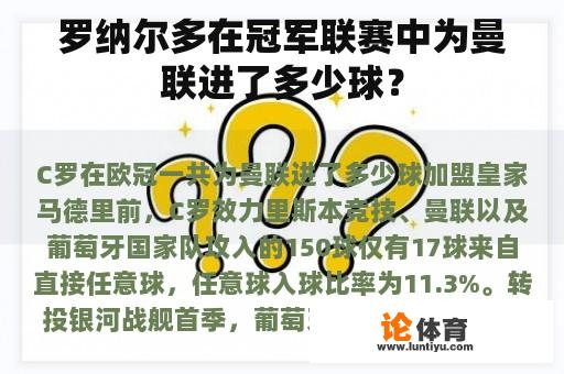 罗纳尔多在冠军联赛中为曼联进了多少球？