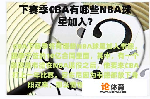 下赛季CBA有哪些NBA球星加入？