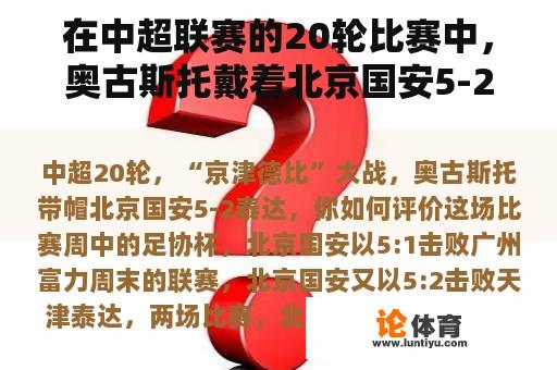 在中超联赛的20轮比赛中，奥古斯托戴着北京国安5-2泰达的帽子。你觉得这场比赛怎么样？