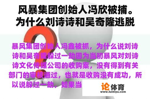 风暴集团创始人冯欣被捕。为什么刘诗诗和吴奇隆逃脱了灾难？