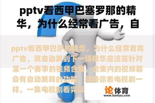 pptv看西甲巴塞罗那的精华，为什么经常看广告，自动跳到下一场