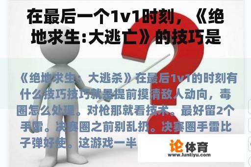 在最后一个1v1时刻，《绝地求生:大逃亡》的技巧是什么？