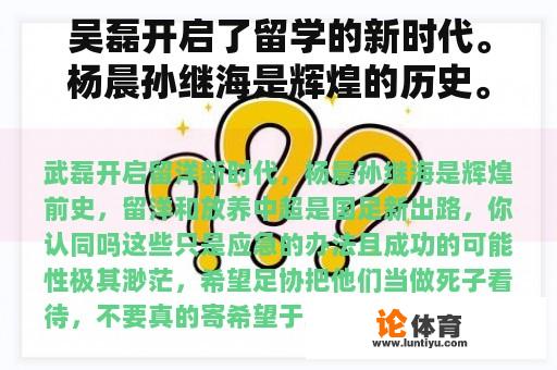 吴磊开启了留学的新时代。杨晨孙继海是辉煌的历史。留学和放养中超是国家足球队的新出路。你同意吗？