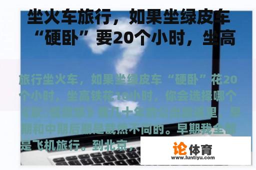 坐火车旅行，如果坐绿皮车“硬卧”要20个小时，坐高铁要10个小时，你会选择哪一个？