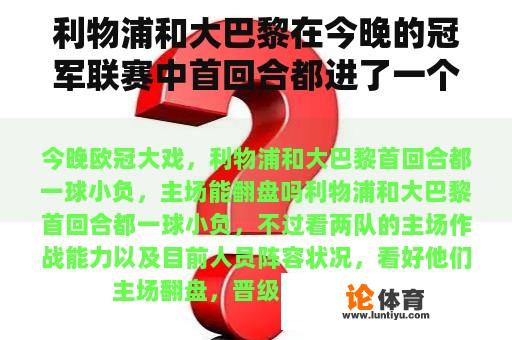 利物浦和大巴黎在今晚的冠军联赛中首回合都进了一个小球，主场能翻盘吗？