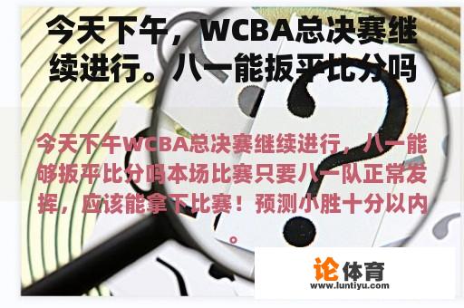 今天下午，WCBA总决赛继续进行。八一能扳平比分吗？