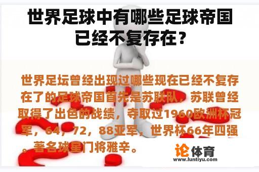 世界足球中有哪些足球帝国已经不复存在？