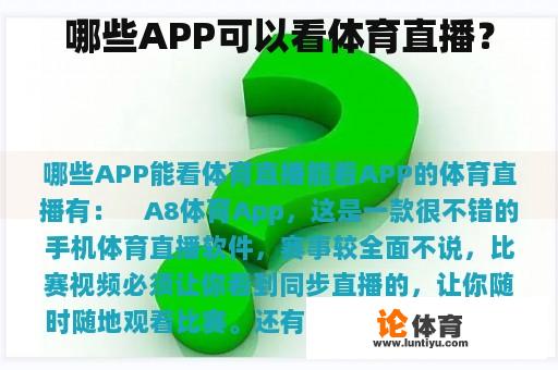 哪些APP可以看体育直播？