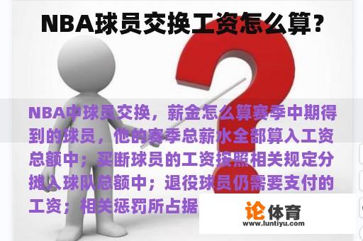 NBA球员交换工资怎么算？