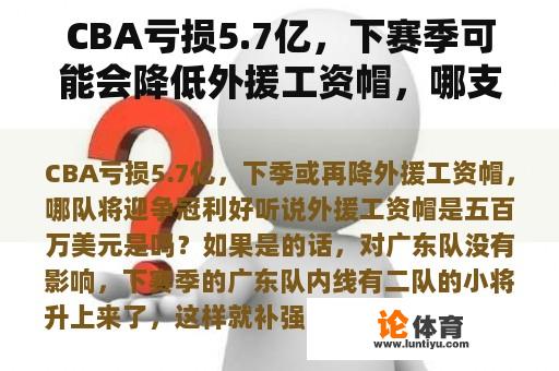 CBA亏损5.7亿，下赛季可能会降低外援工资帽，哪支球队将迎来冠军