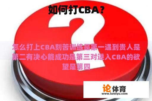 如何打CBA？