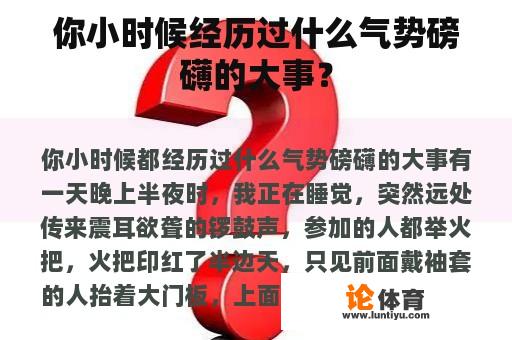 你小时候经历过什么气势磅礴的大事？