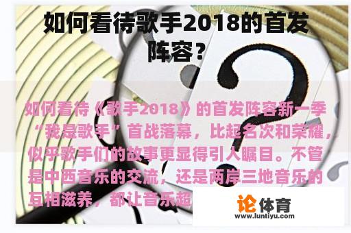 如何看待歌手2018的首发阵容？