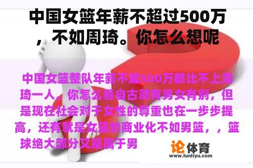 中国女篮年薪不超过500万，不如周琦。你怎么想呢