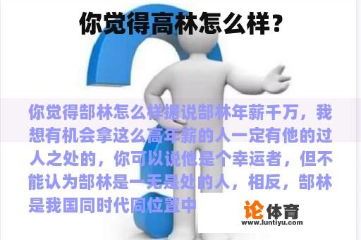 你觉得高林怎么样？