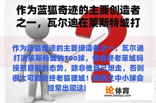 作为蓝狐奇迹的主要创造者之一，瓦尔迪在莱斯特城打进100球。他会死在莱斯特城吗？