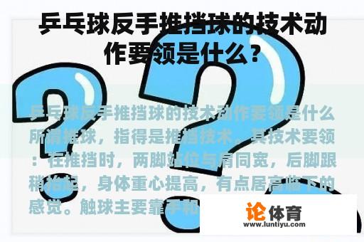 乒乓球反手推挡球的技术动作要领是什么？