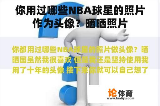 你用过哪些NBA球星的照片作为头像？晒晒照片