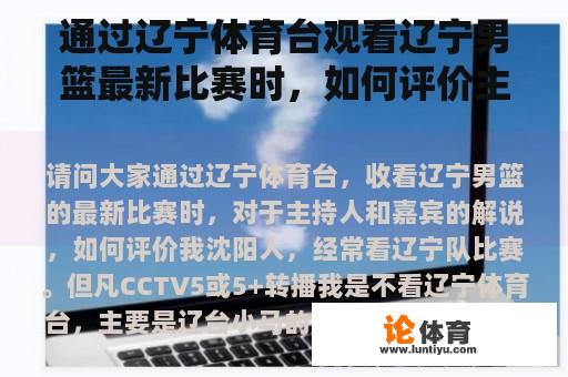 通过辽宁体育台观看辽宁男篮最新比赛时，如何评价主持人和嘉宾的解释？