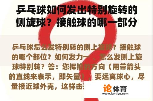 乒乓球如何发出特别旋转的侧旋球？接触球的哪一部分？如何发力？