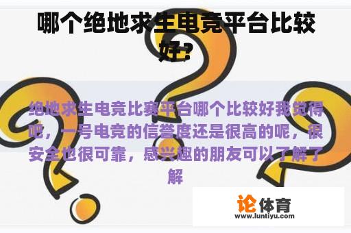 哪个绝地求生电竞平台比较好？