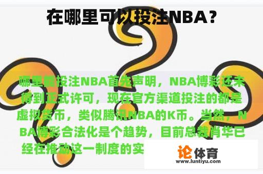 在哪里可以投注NBA？