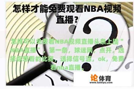 怎样才能免费观看NBA视频直播？